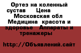 Ортез на коленный сустав . › Цена ­ 4 500 - Московская обл. Медицина, красота и здоровье » Аппараты и тренажеры   